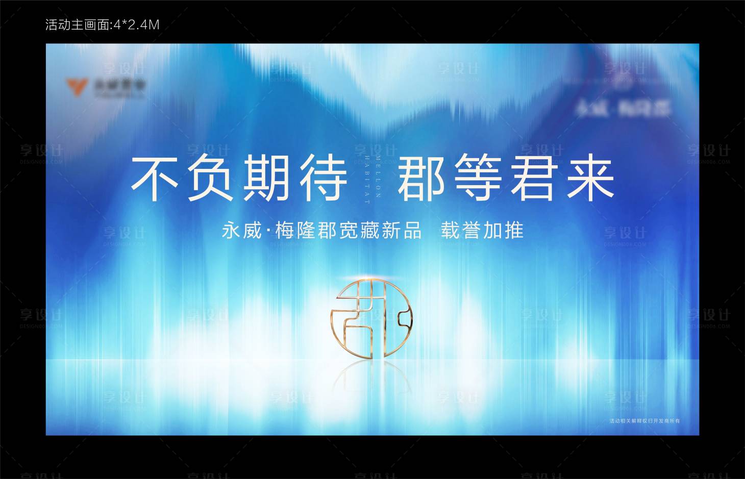 源文件下載【享設(shè)計】搜索編號：79760003232624857【新中式新品加推媒體答謝會活動展架】