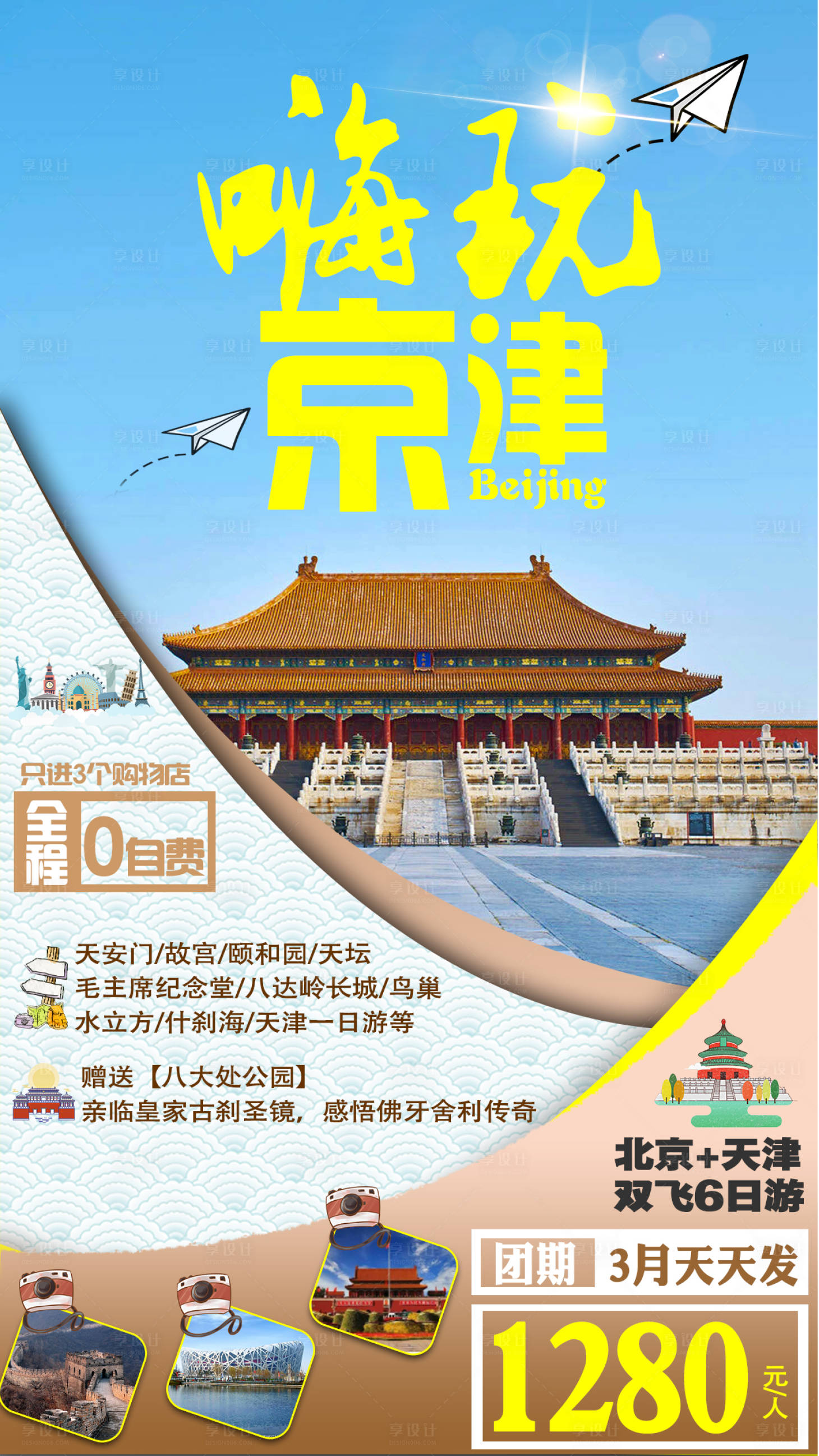 源文件下载【北京天津旅游海报】编号：99860003227556260