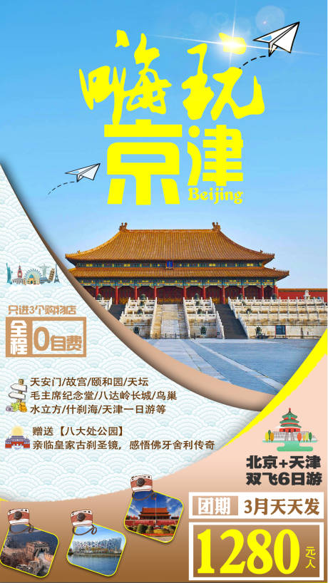 北京天津旅游海报-源文件【享设计】