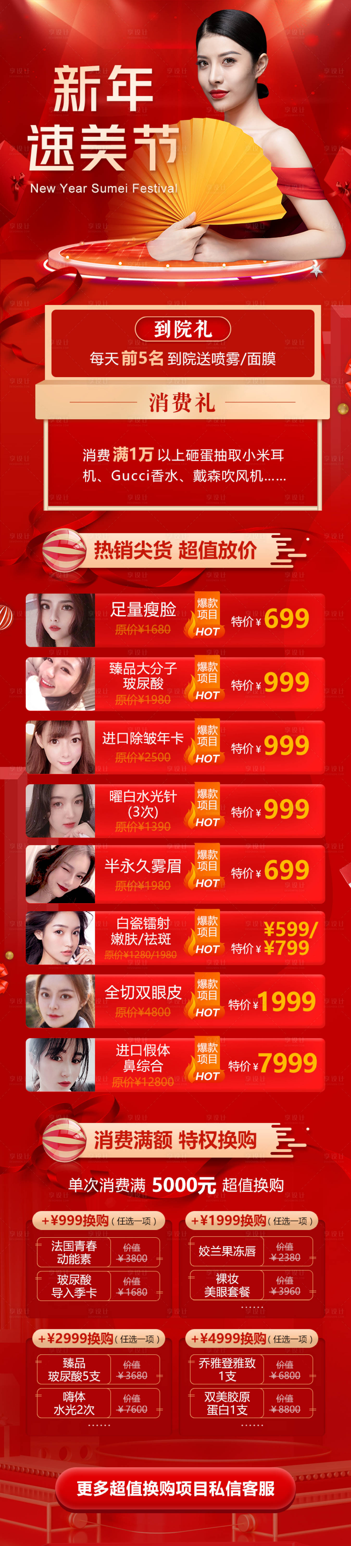 源文件下载【新年速美医美促销长图】编号：15020003236977773