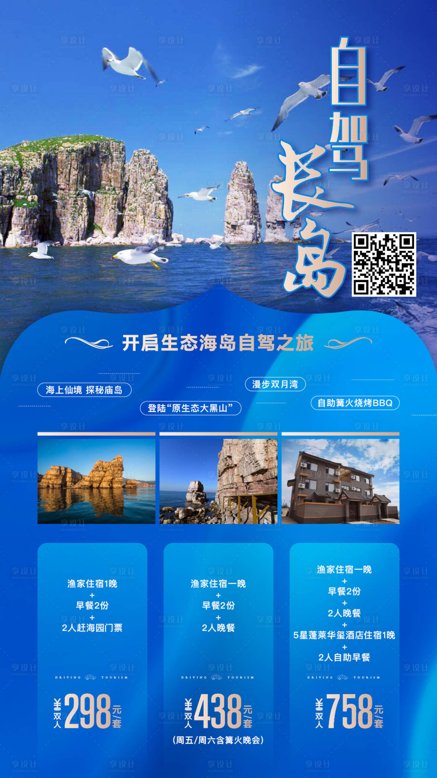 旅游自驾旅行海边大海长岛PSD广告设计素材海报模板免费下载-享设计