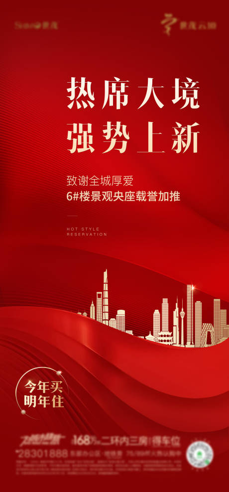 源文件下载【享设计】搜索编号：40010003360025798【房地产加推海报】