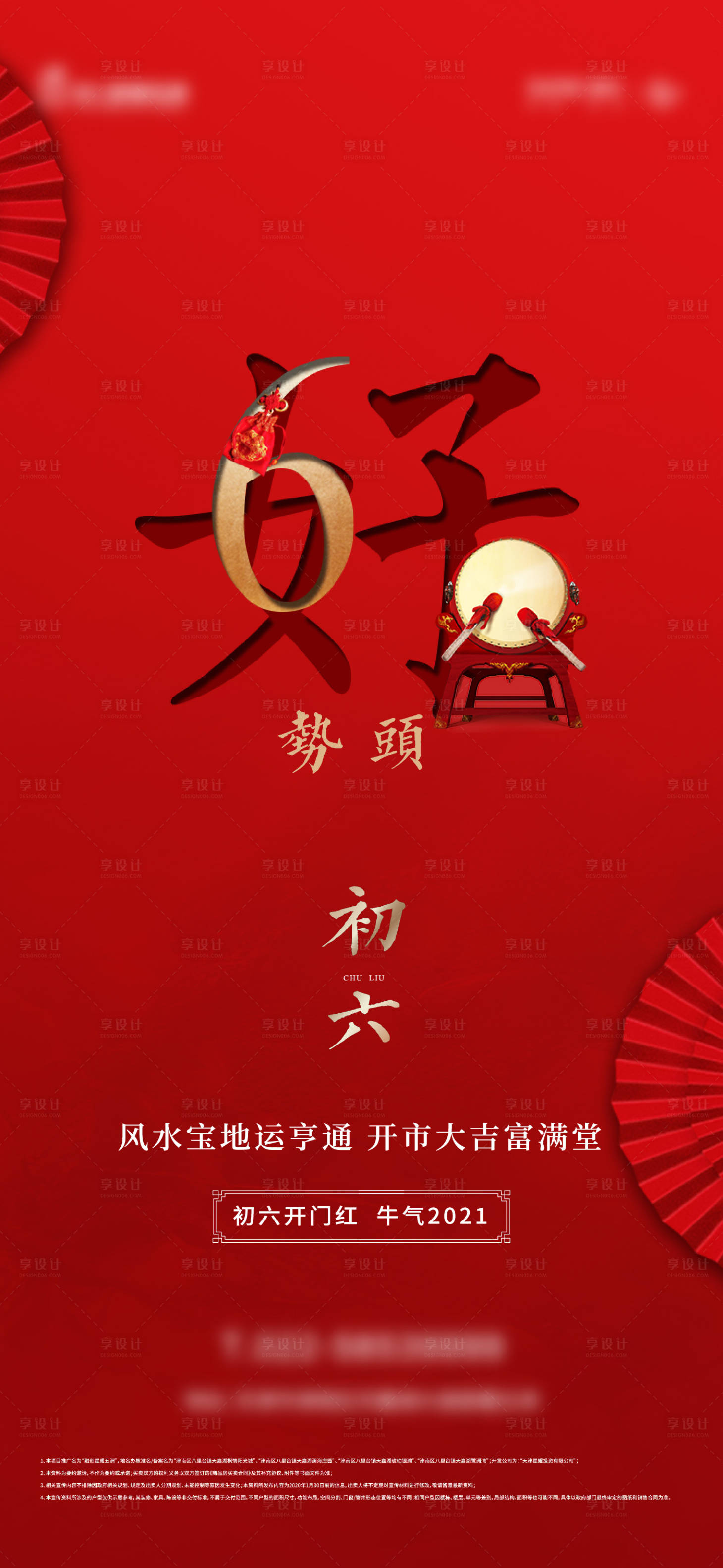 源文件下载【享设计】搜索编号：21120003259468044【地产新年初六海报】