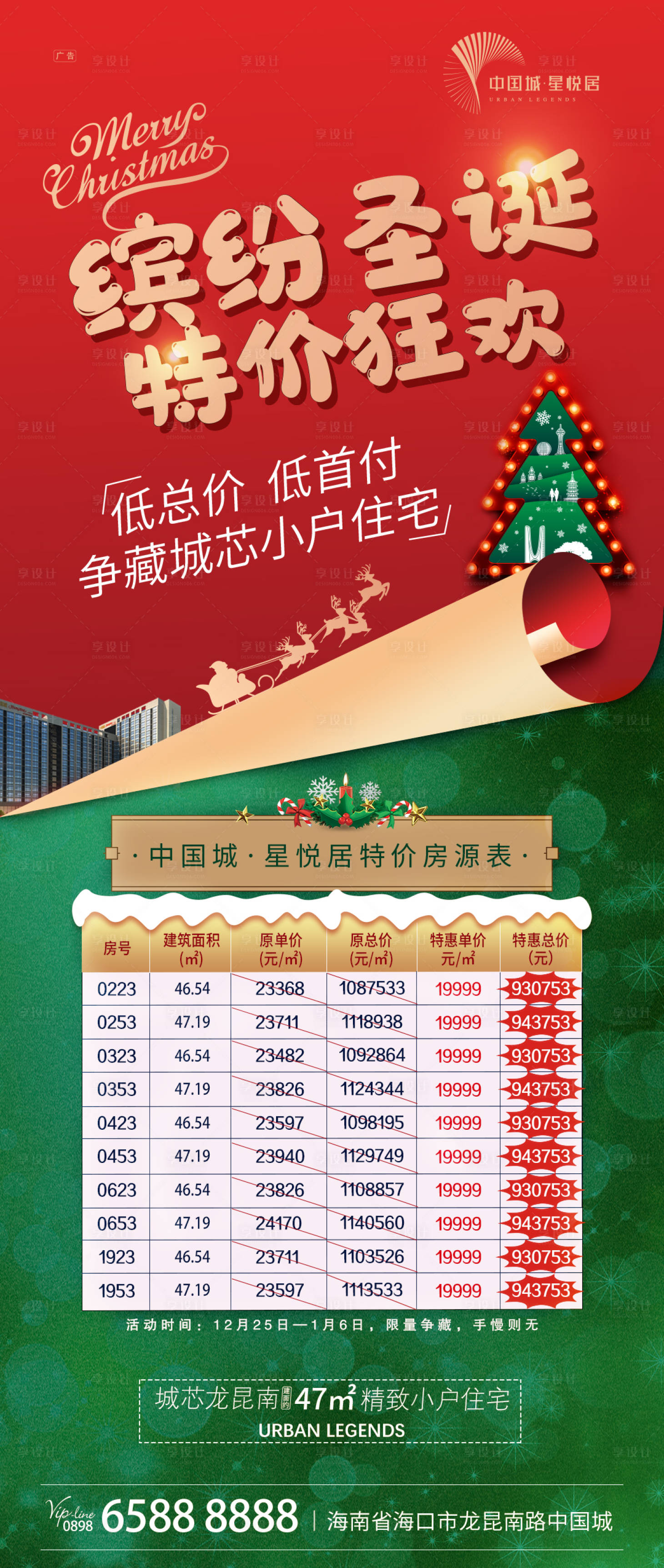 源文件下載【享設(shè)計(jì)】搜索編號(hào)：46980003247033665【圣誕節(jié)特價(jià)房海報(bào)】