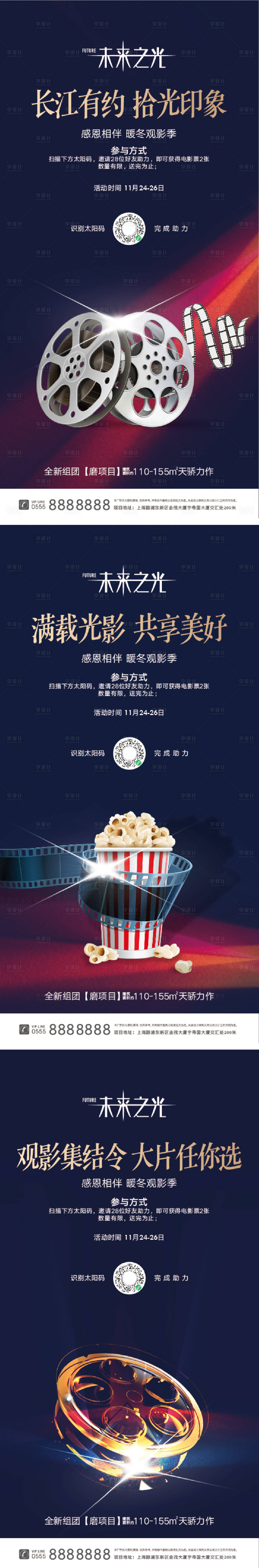 源文件下載【享設計】搜索編號：17350003325067839【地產電影觀影會系列海報】
