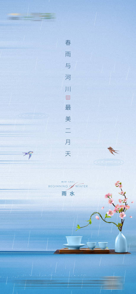源文件下載【唯美雨水節(jié)氣刷屏海報(bào)】編號(hào)：29120003434575994