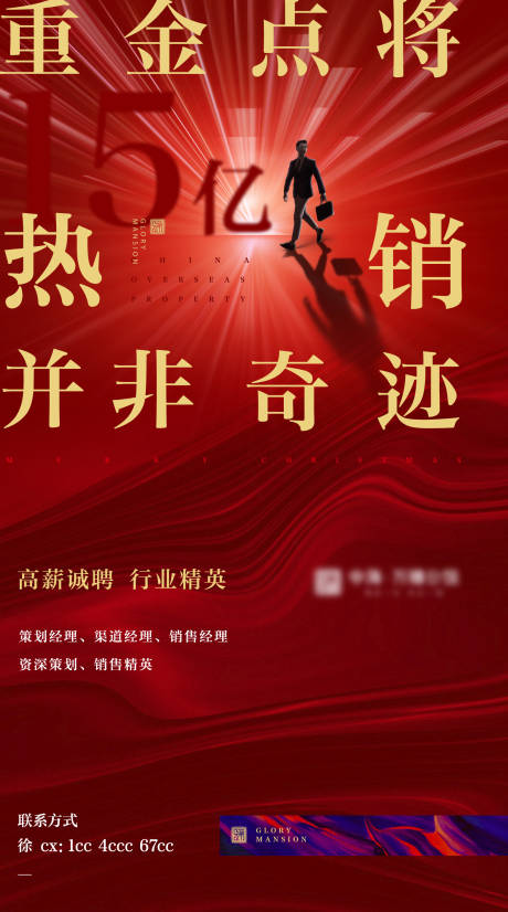 源文件下载【房地产热销招聘微信海报】编号：35880003283935631