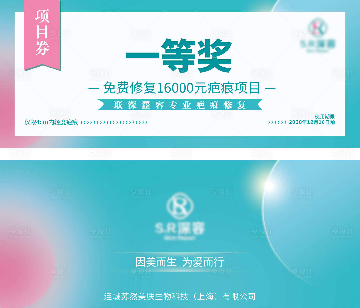 源文件下載【享設計】搜索編號：51660003195853964【醫療美容抽獎券】