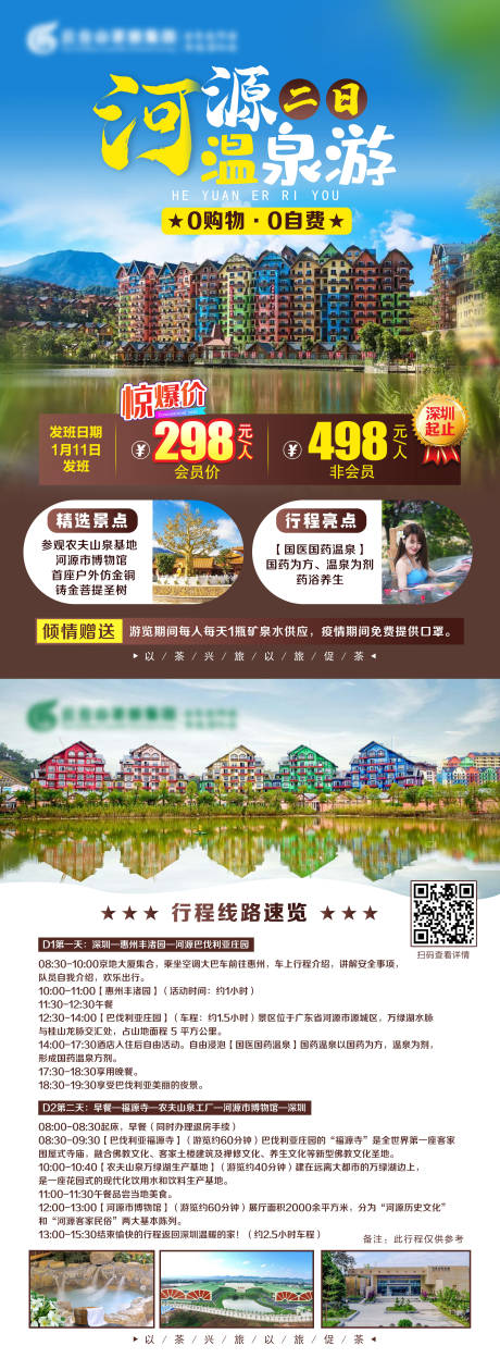 源文件下载【河源旅游DM单】编号：13170003143096093