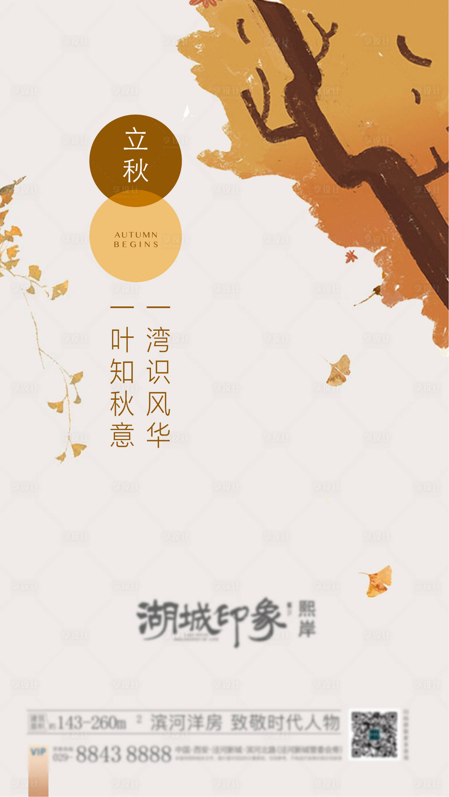 源文件下载【享设计】搜索编号：30150003258399254【地产立秋节气海报】