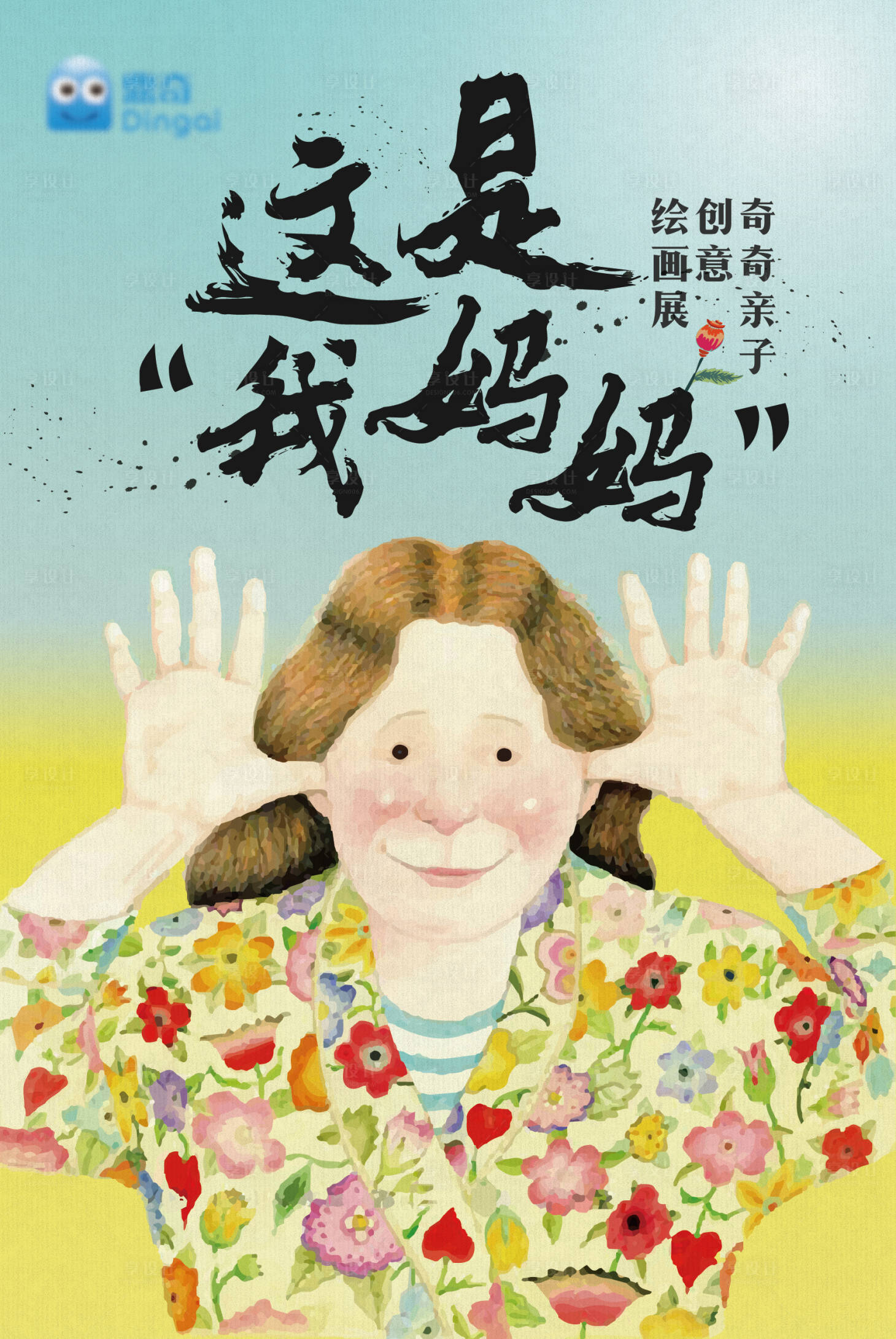 源文件下載【享設計】搜索編號：36120003311872278【創意繪本這是我媽媽宣傳海報】