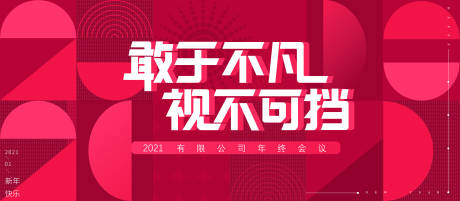 源文件下载【2021年会活动展板】编号：20210126155850893