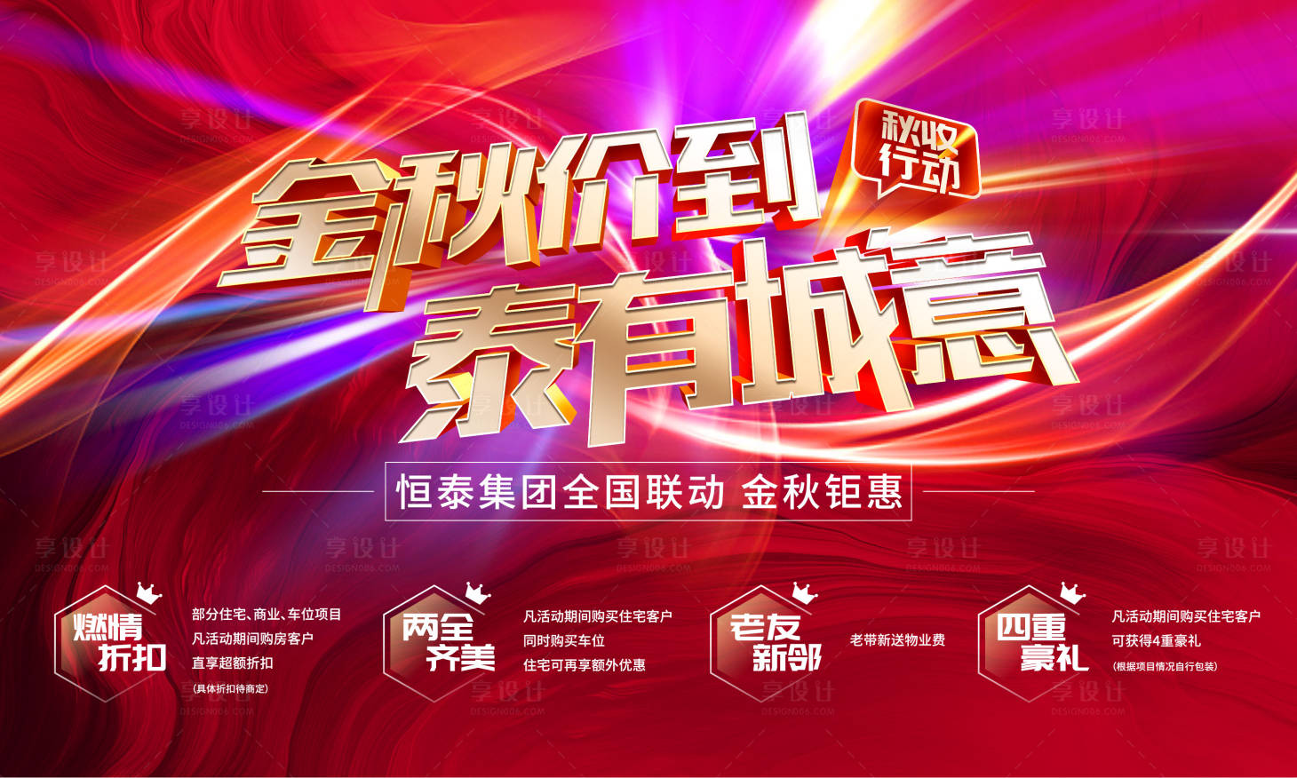 源文件下載【地產(chǎn)金秋鉅惠活動背景板】編號：42230003129743216