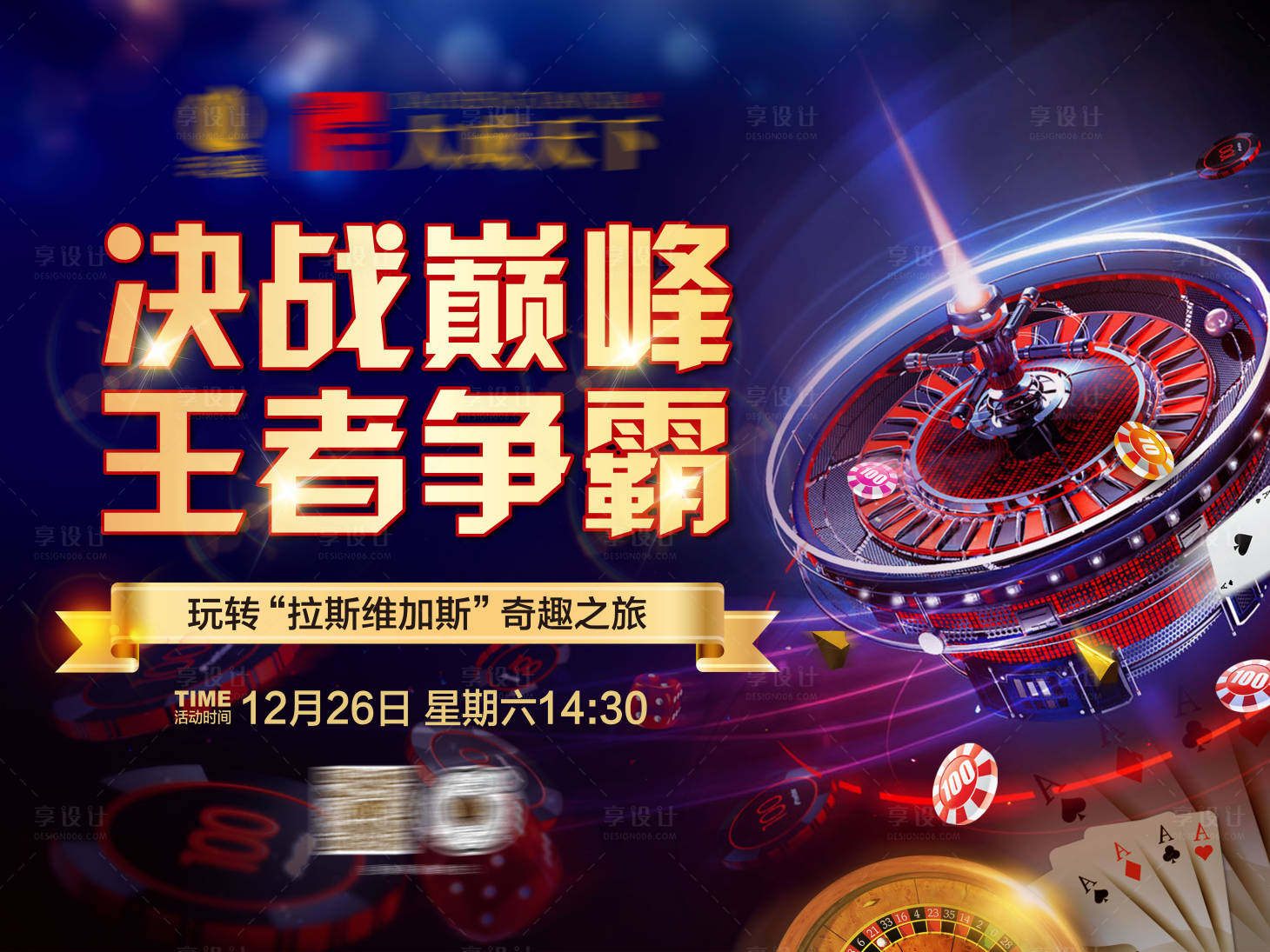 源文件下载【享设计】搜索编号：74850003135045327【房地产拉斯维加斯活动展板】