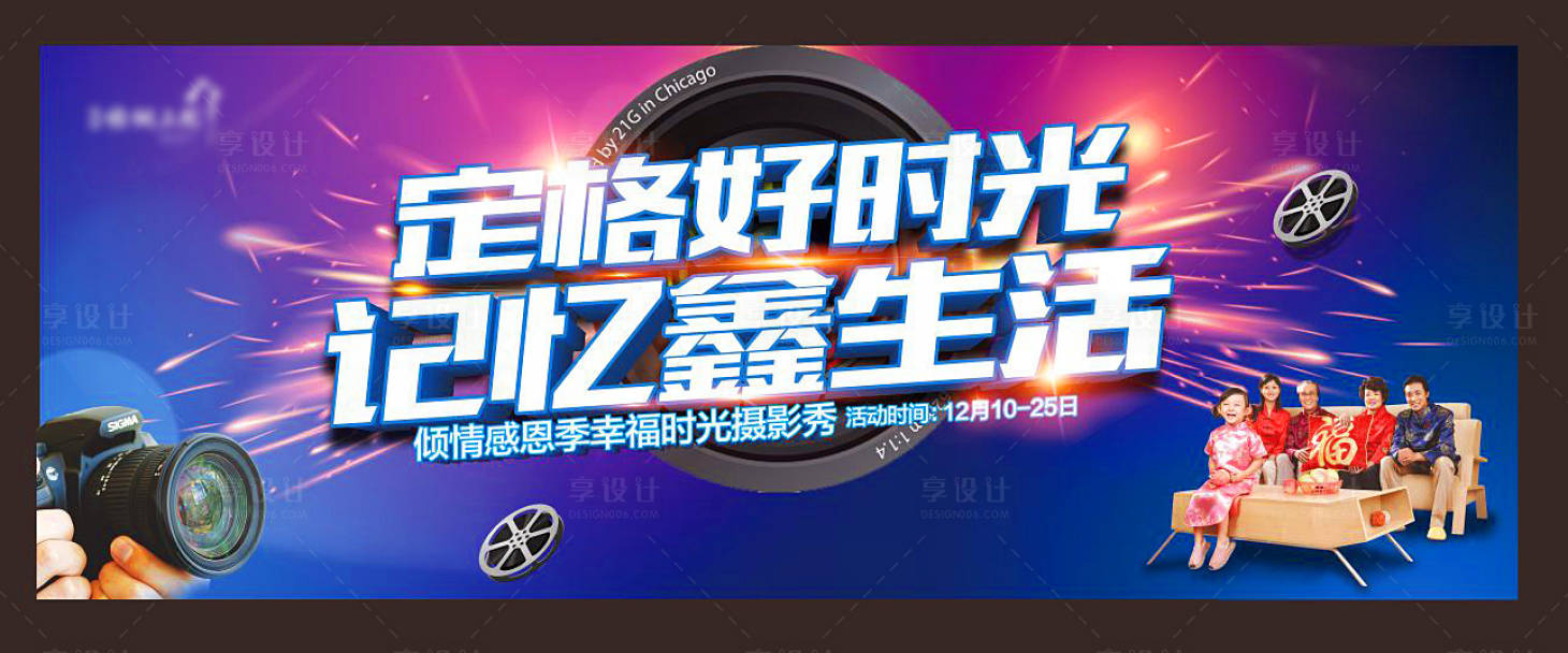 源文件下载【享设计】搜索编号：73050003176738334【摄影房地产活动展板】