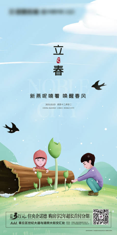 源文件下載【享設(shè)計(jì)】搜索編號(hào)：37210003399268621【地產(chǎn)立春節(jié)氣海報(bào)】