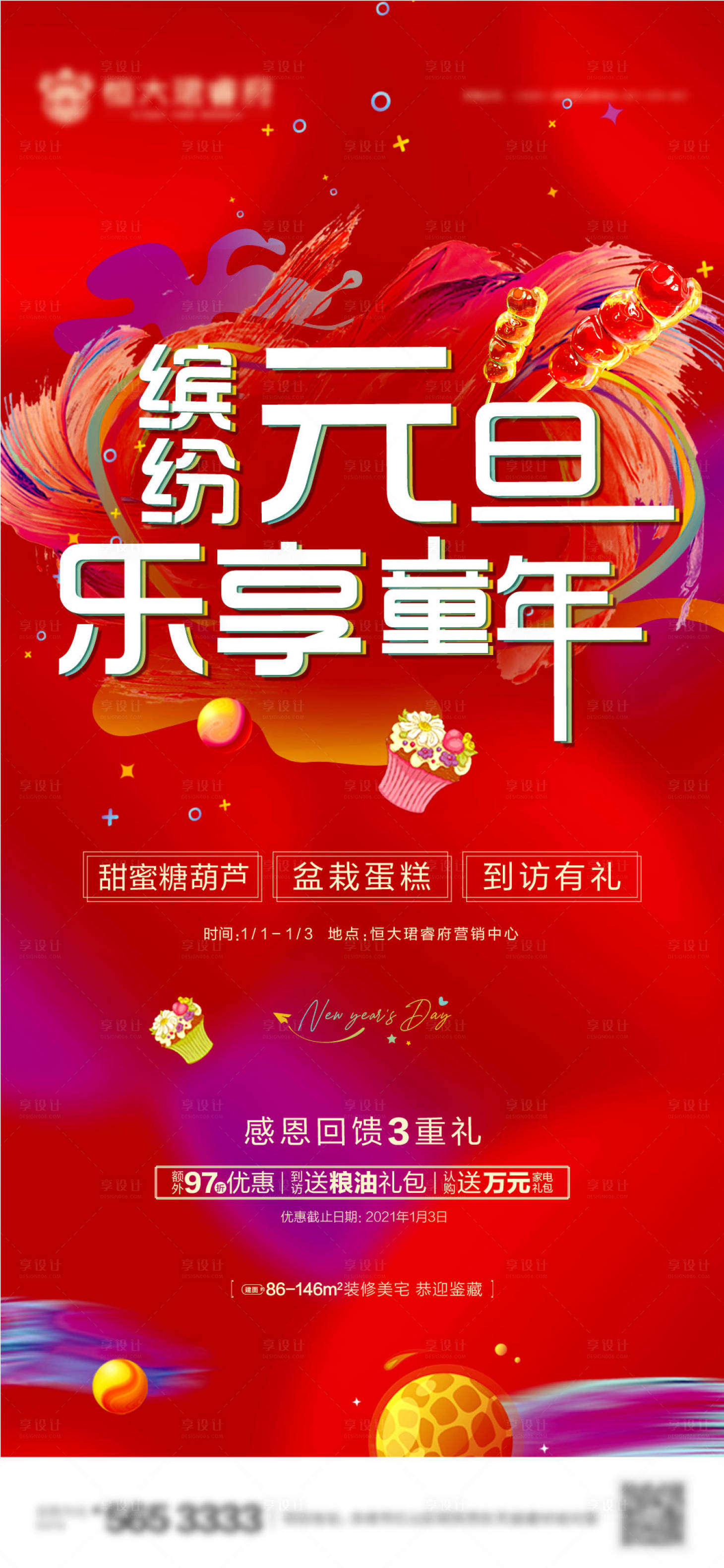 源文件下載【享設計】搜索編號：63010003117213417【繽紛元旦樂享童年】