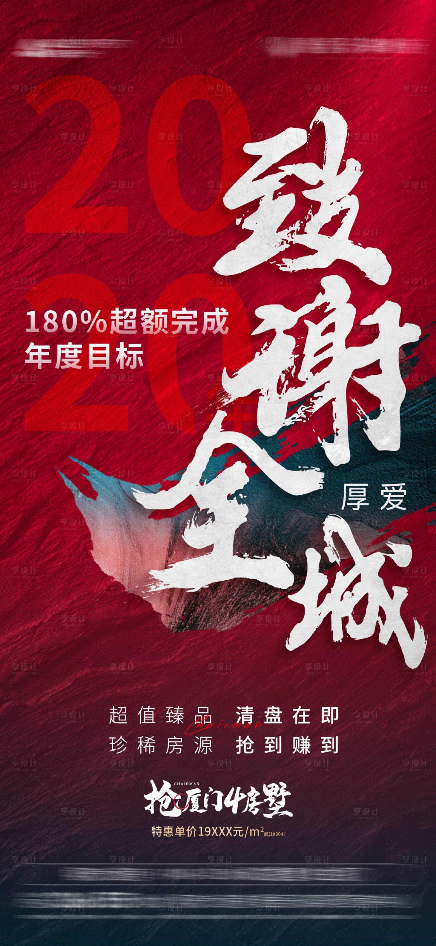 源文件下载【地产红色致谢全城热销海报】编号：21980003338169873