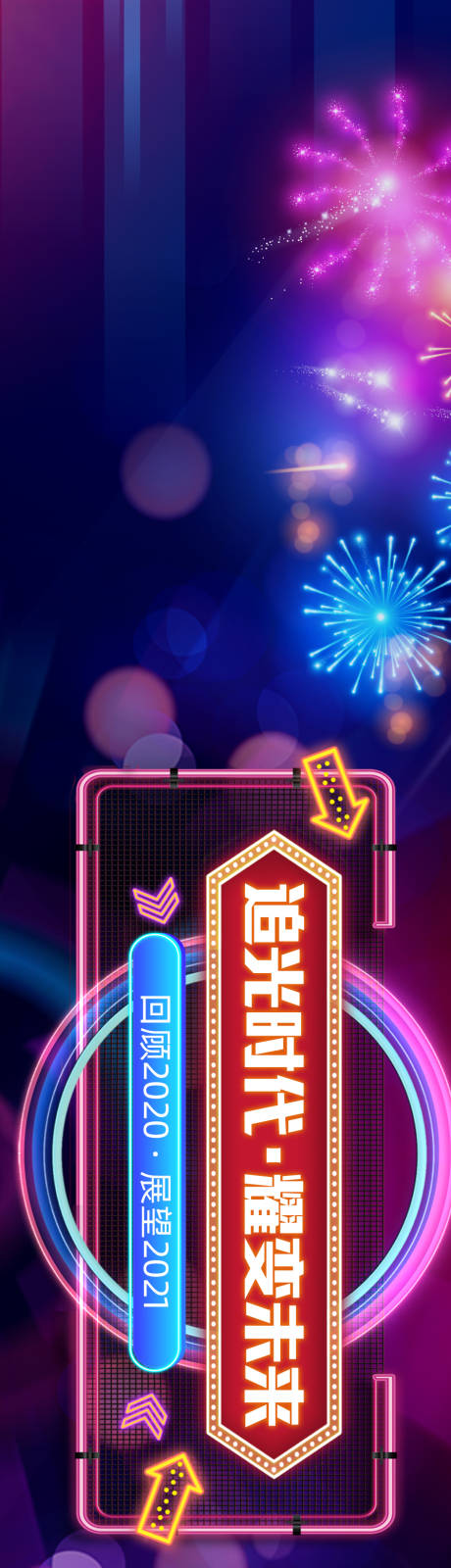 源文件下载【霓虹灯活动主视觉活动背景板】编号：57560003326016788