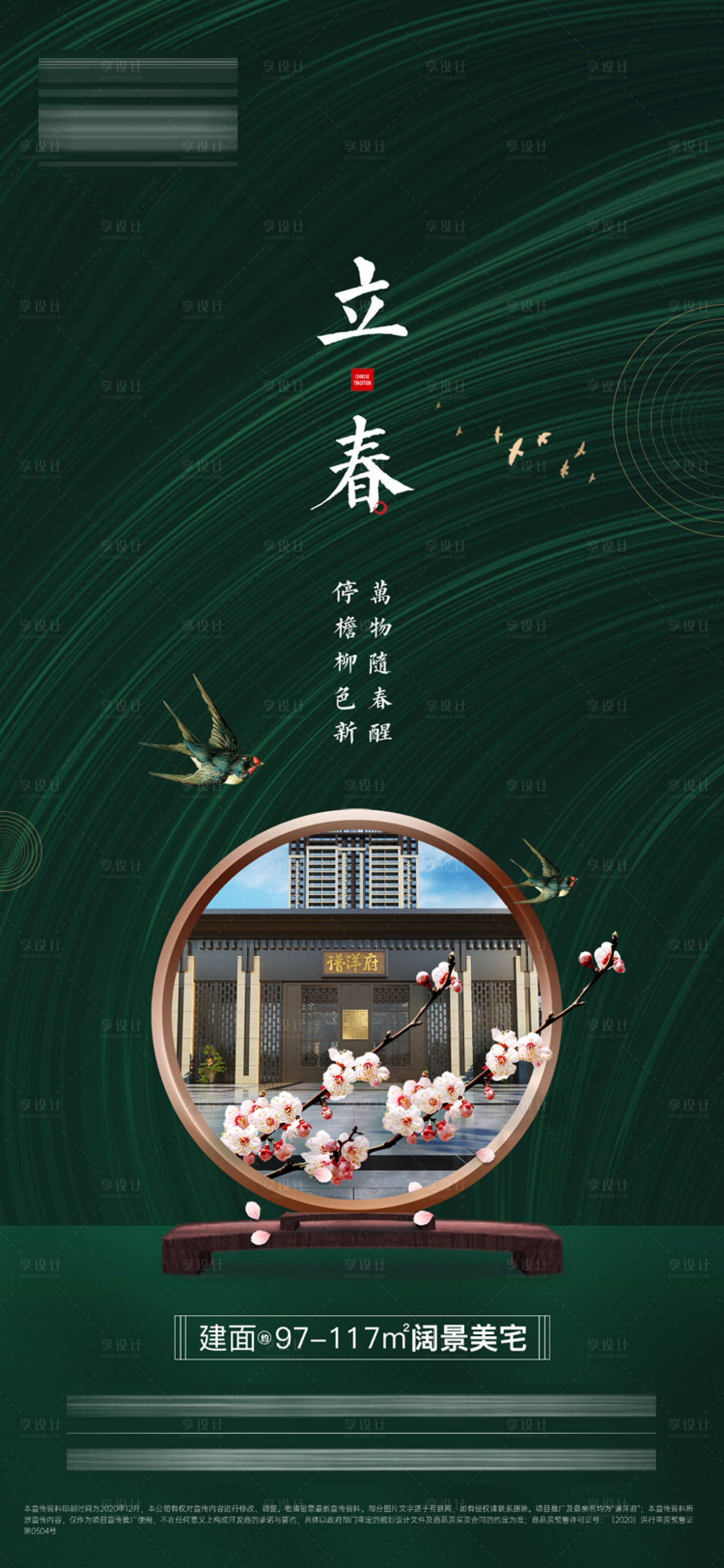 源文件下载【享设计】搜索编号：14180003372586666【地产立春节气海报】