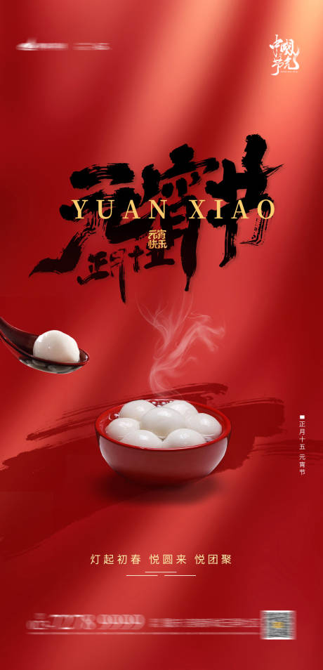 源文件下载【元宵节地产海报】编号：69220003377206311