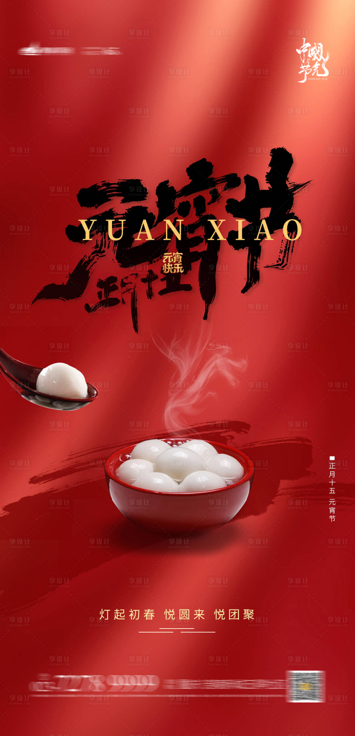 源文件下载【享设计】搜索编号：69220003377206311【元宵节地产海报】