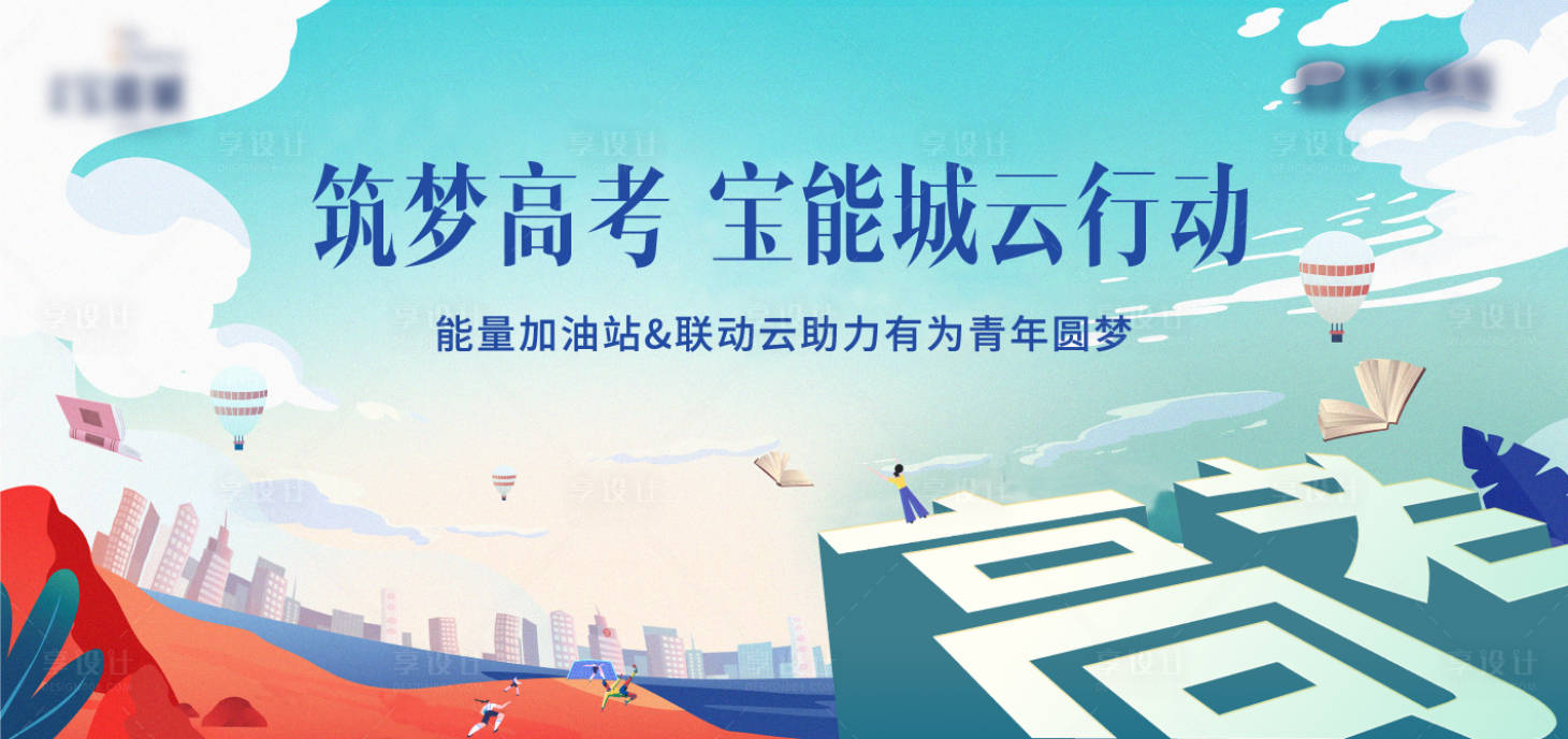 源文件下载【享设计】搜索编号：88510003413561823【高考联动活动背景板】
