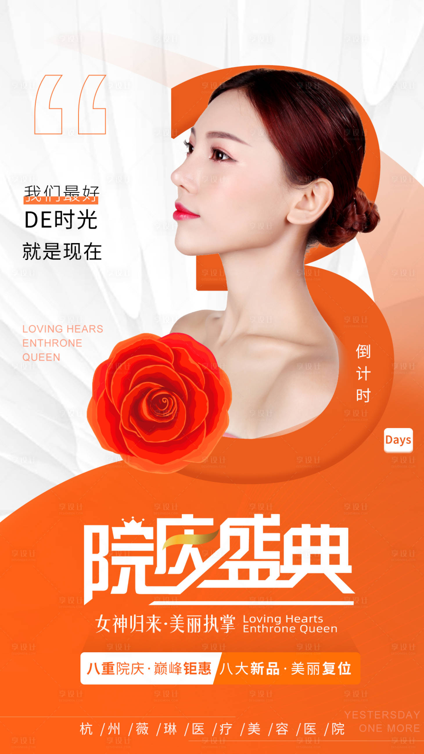 源文件下載【享設計】搜索編號：60530003204615882【醫美活動倒計時海報】