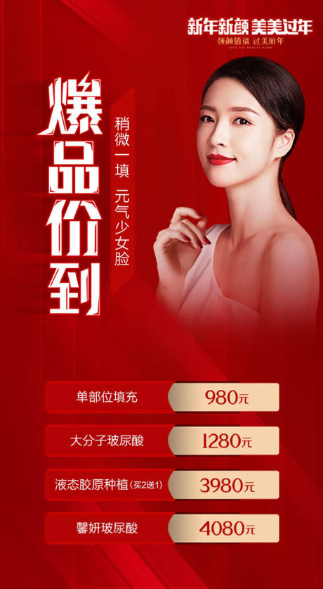 源文件下载【享设计】搜索编号：31170003281536040【医美爆品钜惠海报】