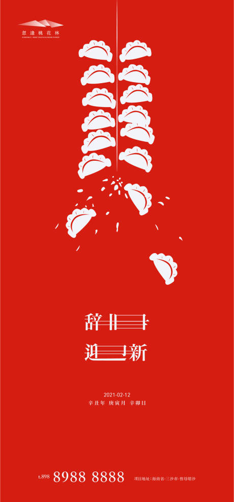 源文件下載【享設(shè)計】搜索編號：60890003272002352【地產(chǎn)新年餃子簡約海報】