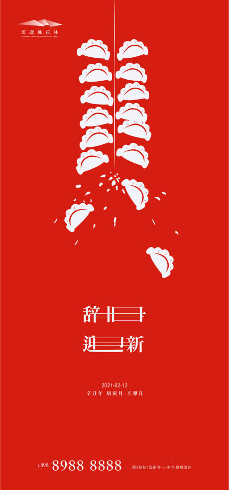 编号：20210115005129017【享设计】源文件下载-地产新年饺子简约海报