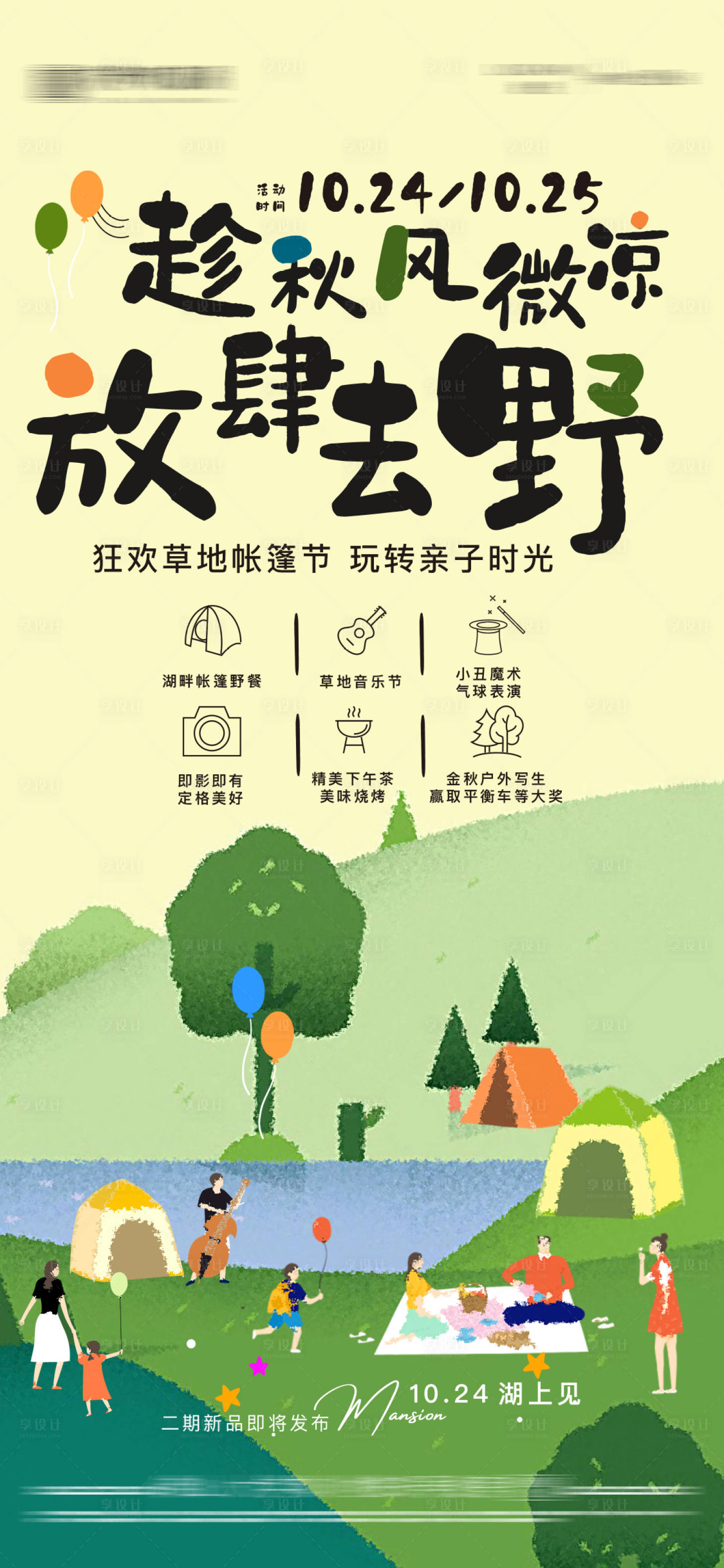 源文件下載【享設計】搜索編號：77940003276197129【地產 插畫風格草地活動海報】