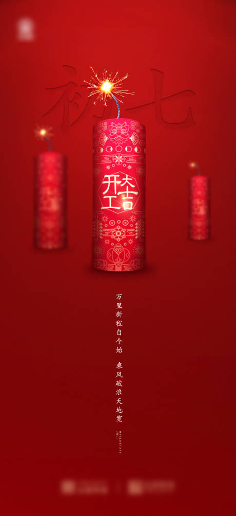 源文件下载【春节开工大吉刷屏海报】编号：87260003330798293