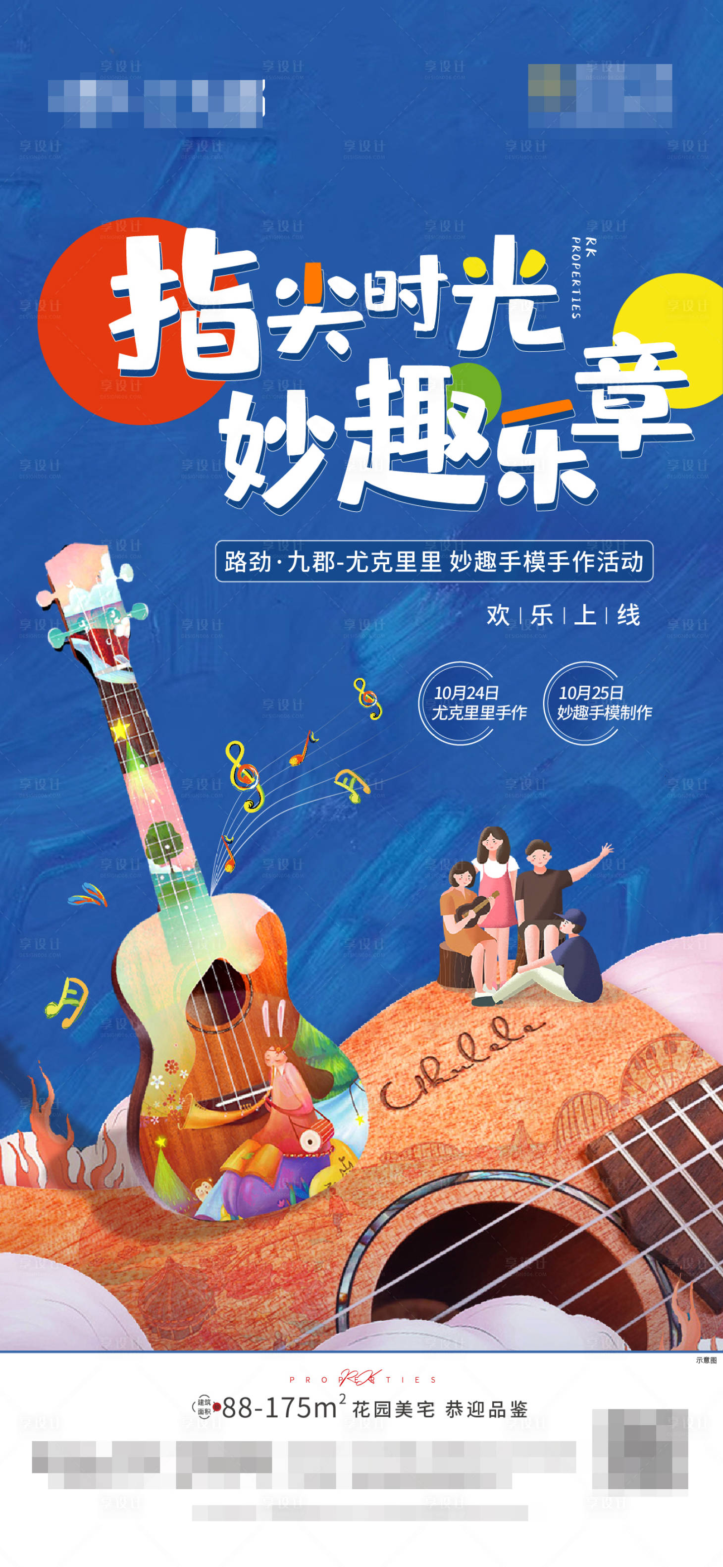 源文件下载【享设计】搜索编号：23000003140646735【尤克里里活动海报】