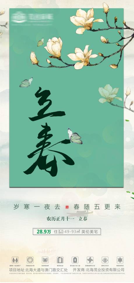源文件下載【享設計】搜索編號：63040003383286545【地產立春海報】
