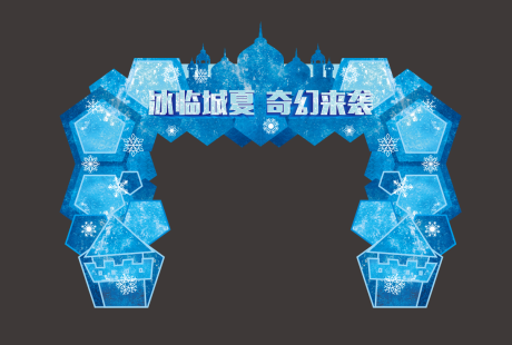 源文件下载【冰雪世界 拱门】编号：94520003255359419