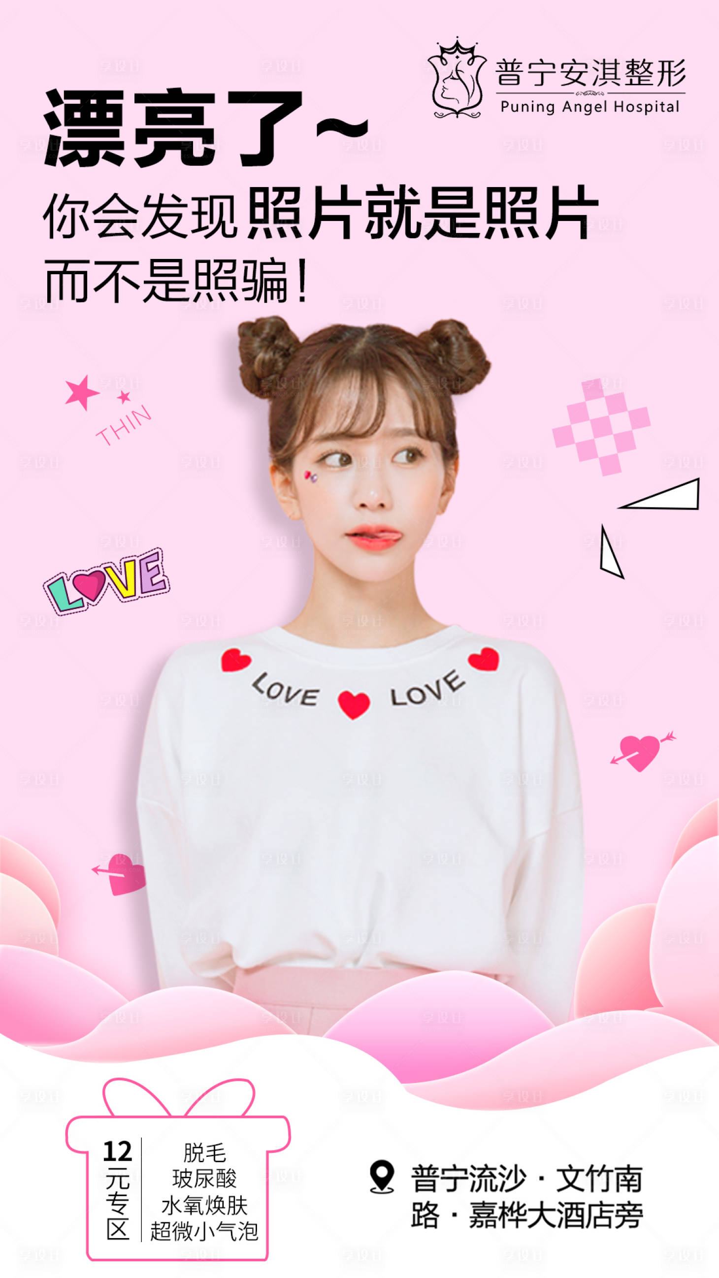 源文件下載【享設計】搜索編號：61940003192208943【整形醫美海報】