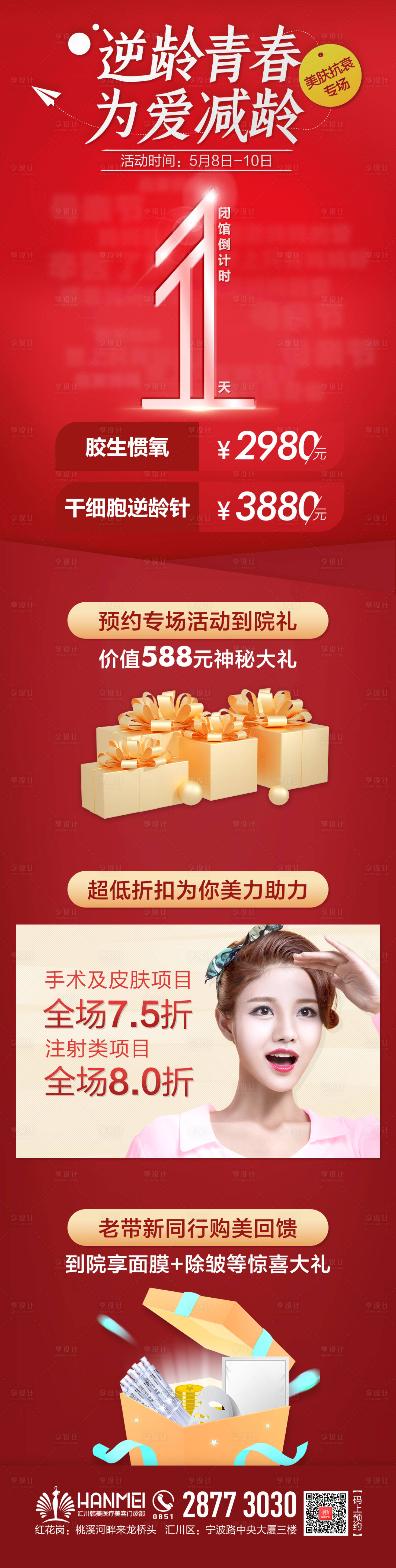源文件下载【享设计】搜索编号：93540003367851205【医美整形母亲节抗衰专场倒计时长图海报】