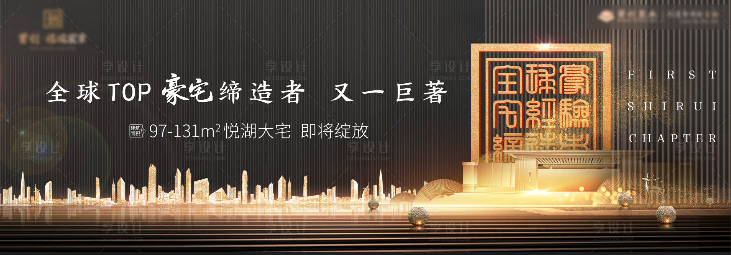 源文件下載【享設(shè)計】搜索編號：88720003416148587【地產(chǎn)戶外黑金廣告展板】