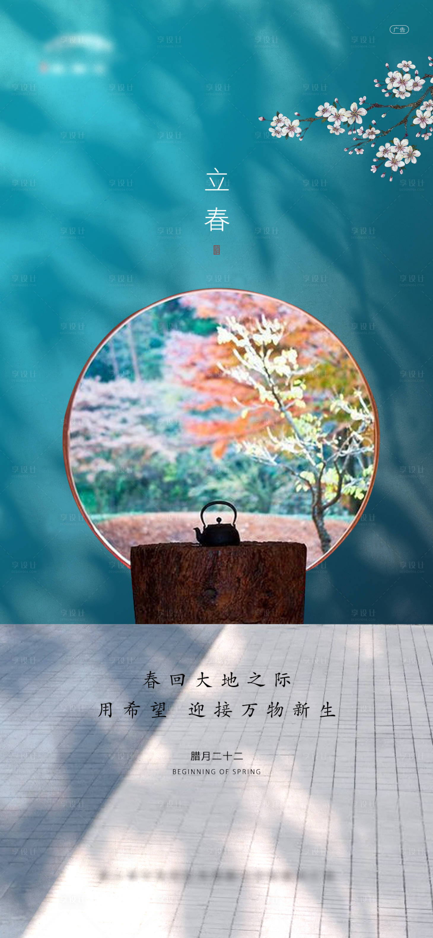 源文件下载【享设计】搜索编号：30390003280606944【地产新中式立春节气海报】
