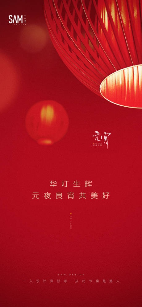 源文件下载【享设计】搜索编号：24130003347092398【地产元宵海报】