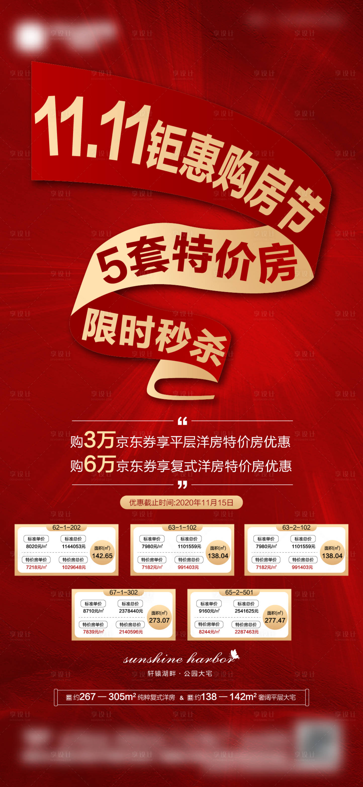 源文件下載【享設計】搜索編號：71570003318545996【地產鉅惠特價房海報】