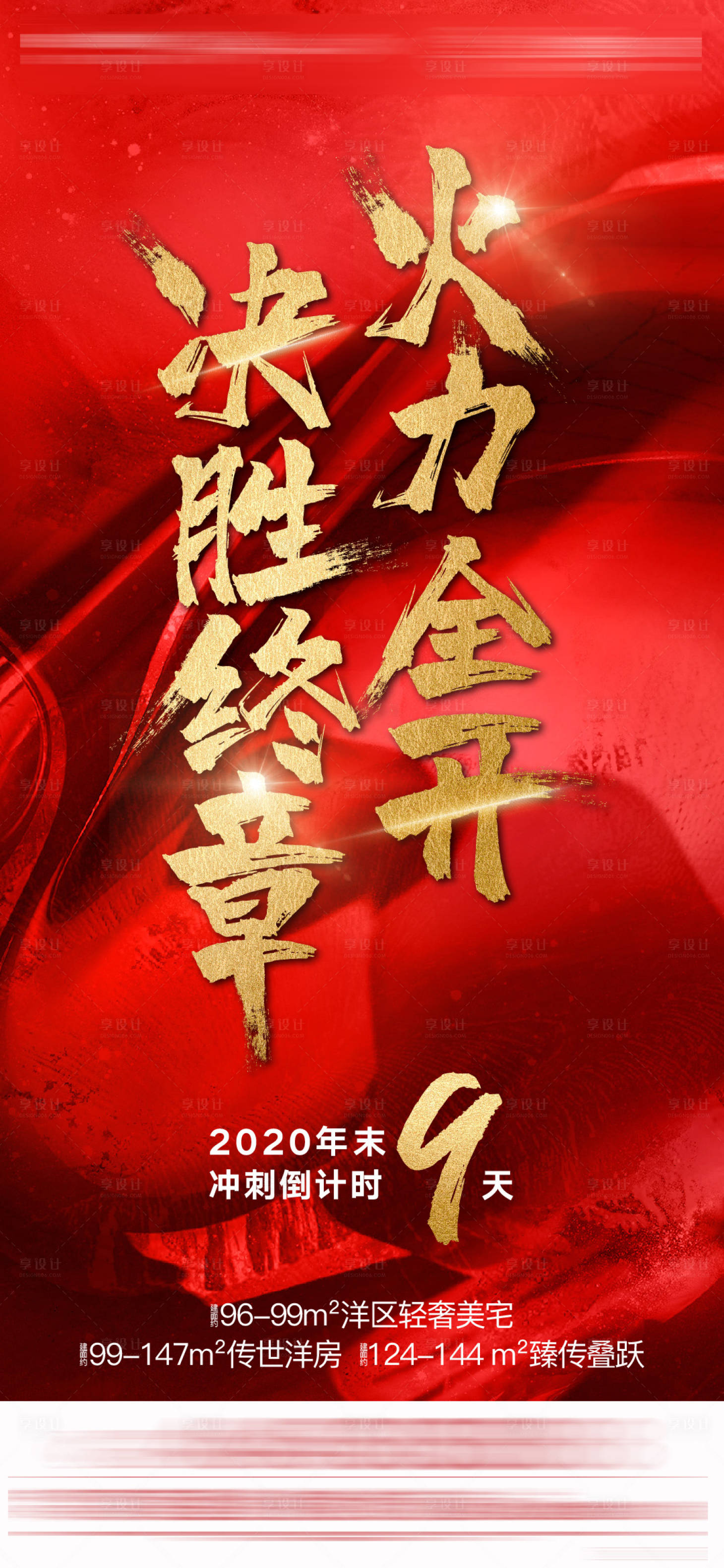 源文件下載【地產熱銷沖刺倒計時海報】編號：47460003327201053