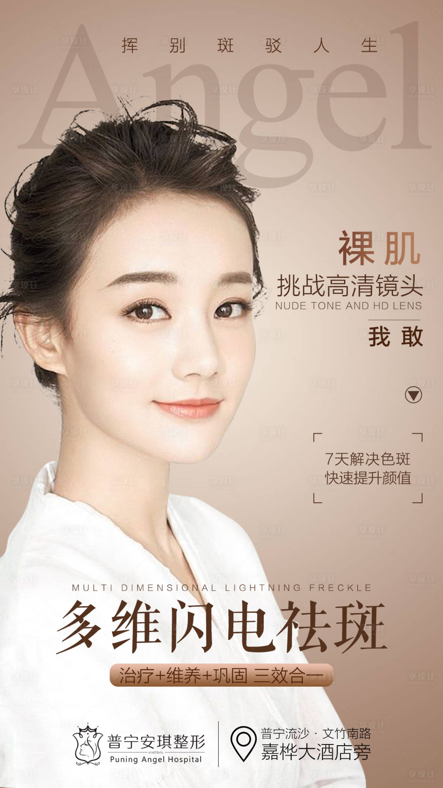 源文件下载【享设计】搜索编号：44100003192811478【祛斑医美整形海报】