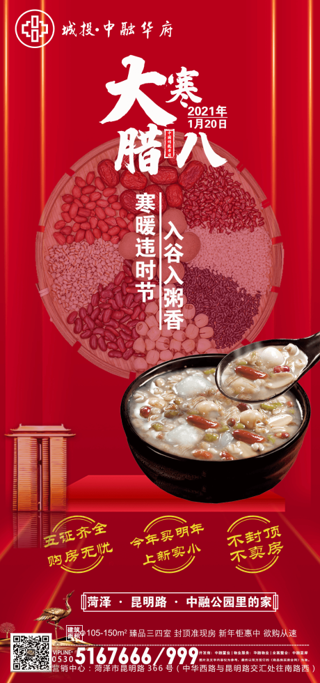 源文件下载【大寒腊八节日海报】编号：84360003289393441