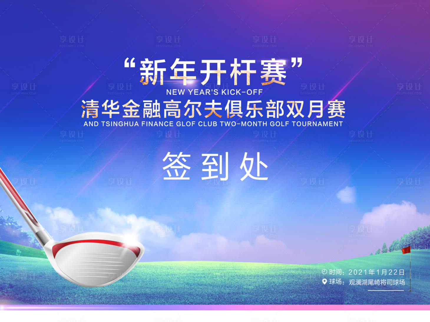 源文件下載【享設(shè)計(jì)】搜索編號(hào)：85050003227199130【高爾夫活動(dòng)簽到處背景板】