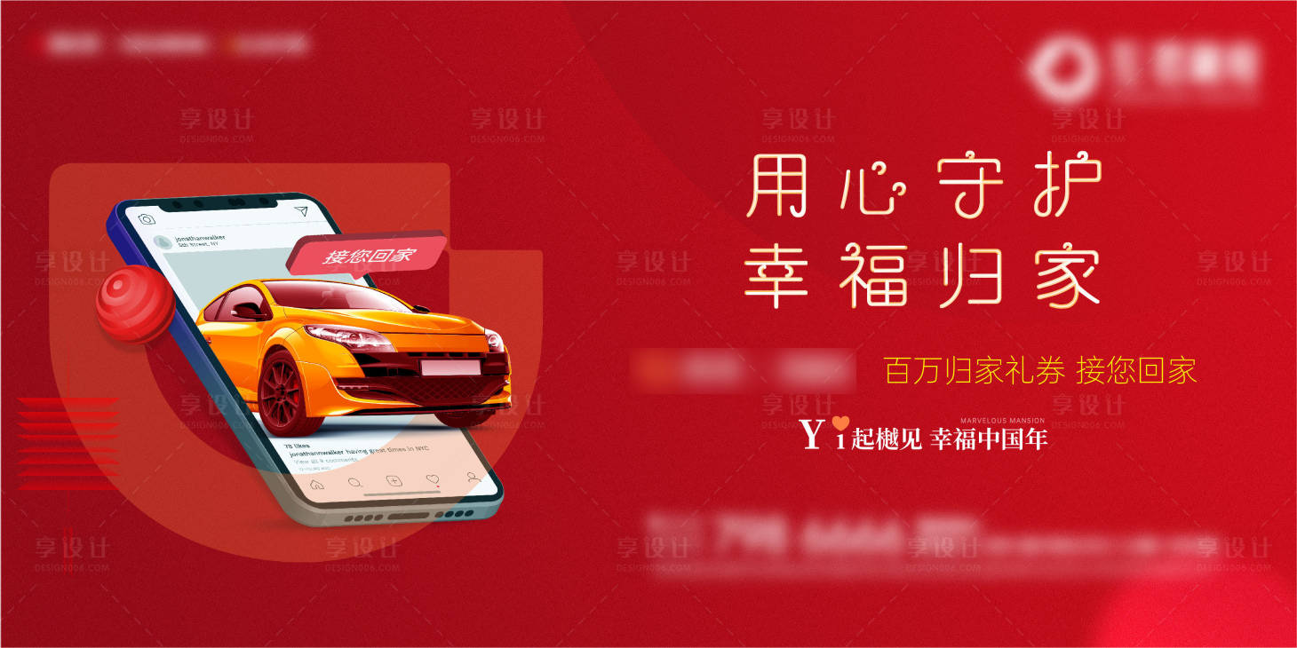 源文件下載【享設(shè)計】搜索編號：68940003392799401【地產(chǎn)滴滴返鄉(xiāng)活動海報】