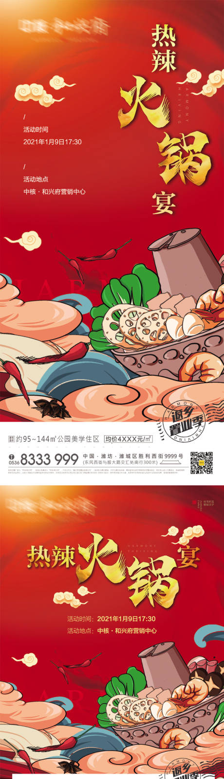 源文件下載【房地產火鍋暖場活動海報】編號：55720003326547704