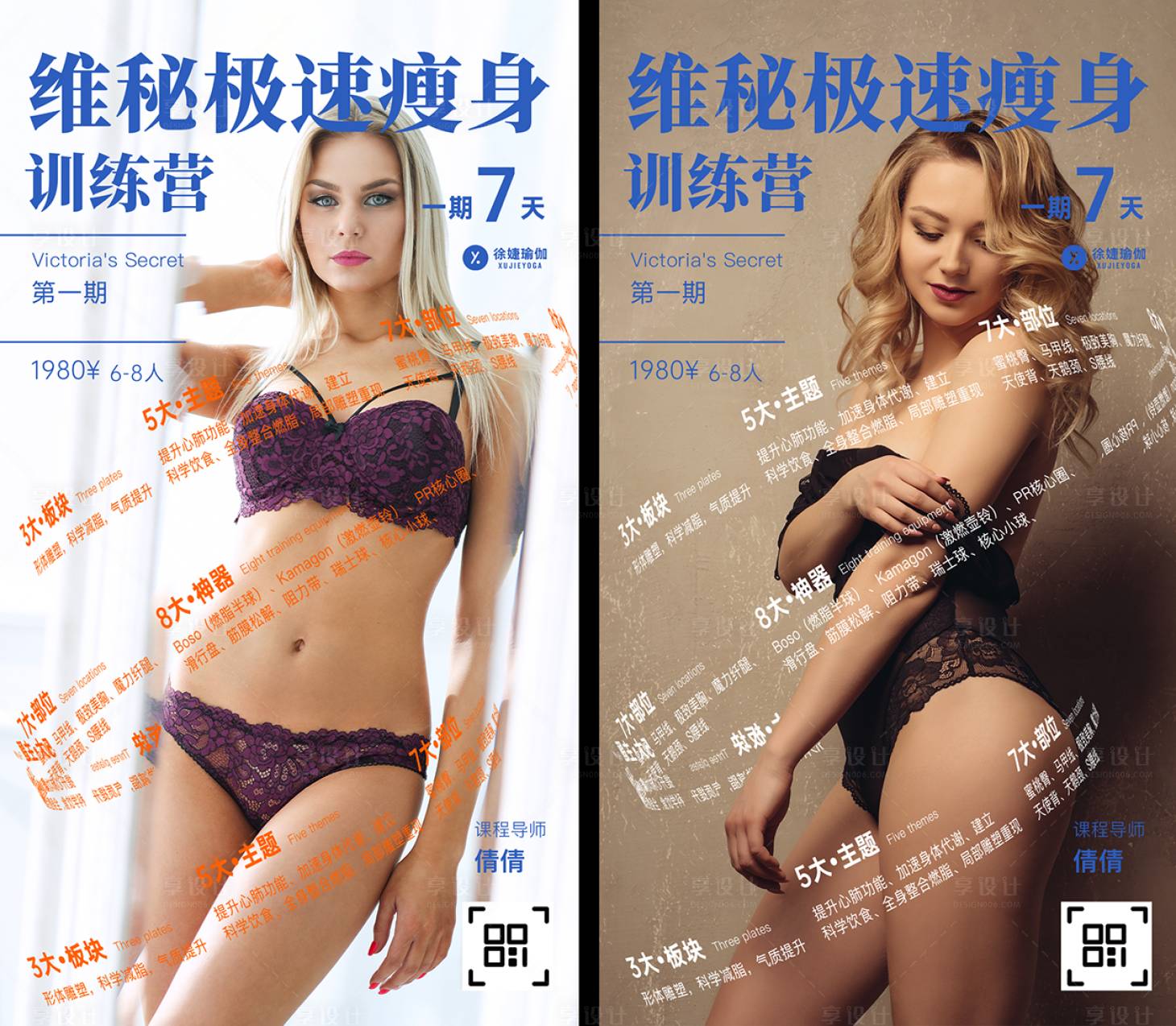 源文件下載【享設(shè)計(jì)】搜索編號(hào)：84620003305711415【維秘瘦身海報(bào)】