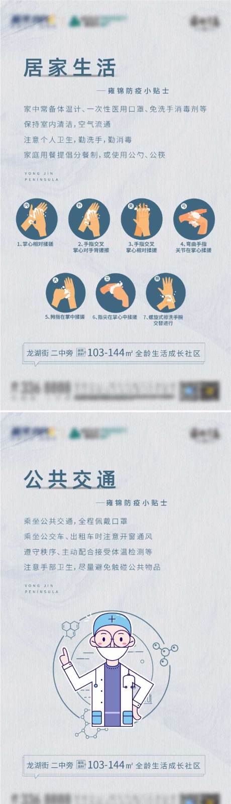 源文件下載【疫情小貼士房地產貼片】編號：47750003318945709